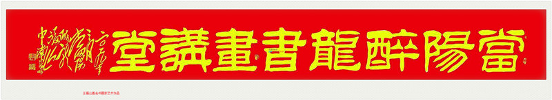 王福山（当阳醉龙）中国当代著名军旅书画家书法作品