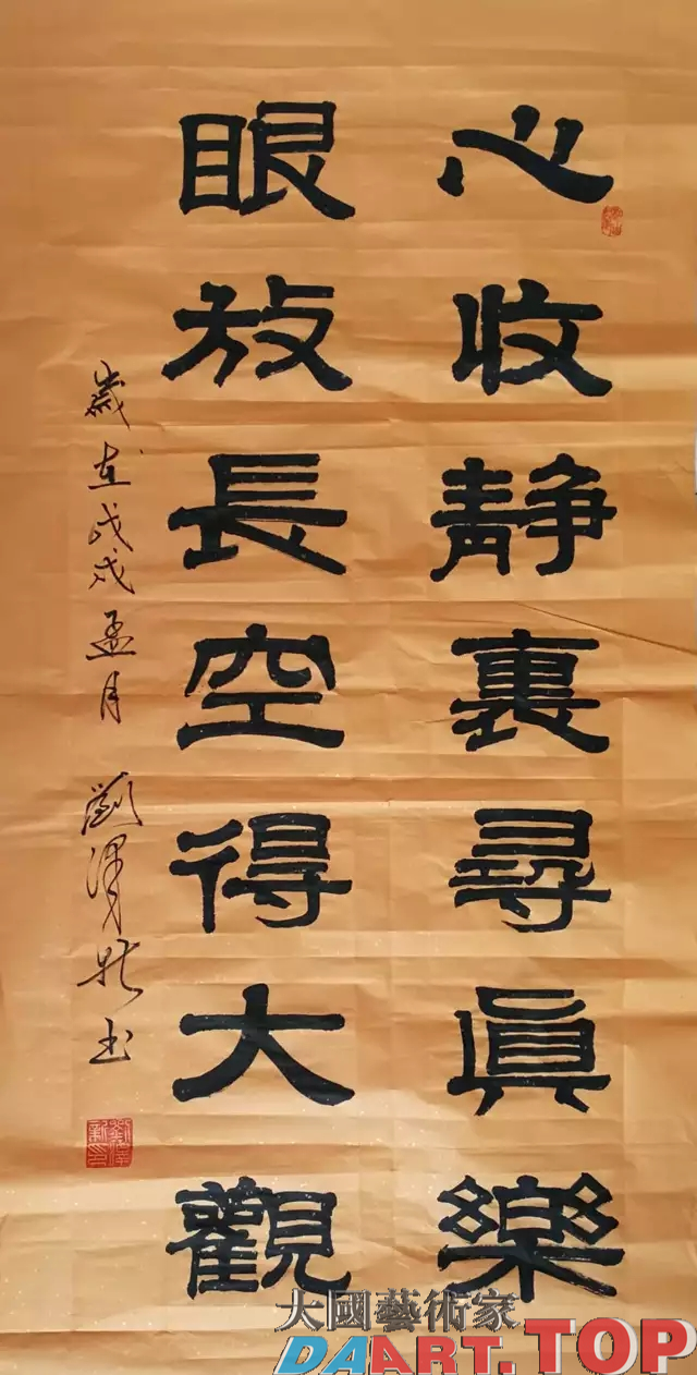 《心收静里寻真乐，眼放长空得大观》刘泽新 中国当代著名书法家