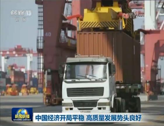 中国经济开局平稳 高质量发展势头良好