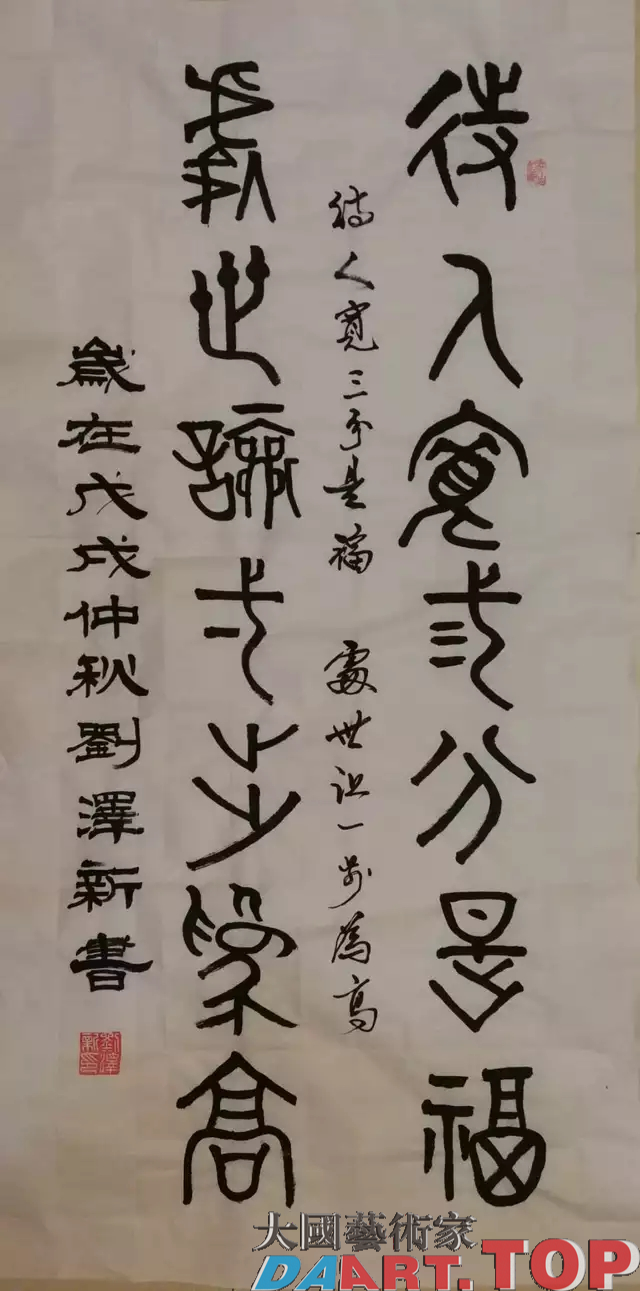 《待人宽三分是福 处世让一步为高》刘泽新 中国当代著名书画家