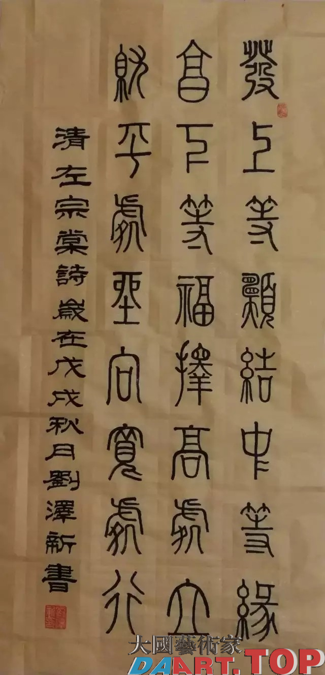 刘泽新 中国书法家协会会员 书法作品鉴赏