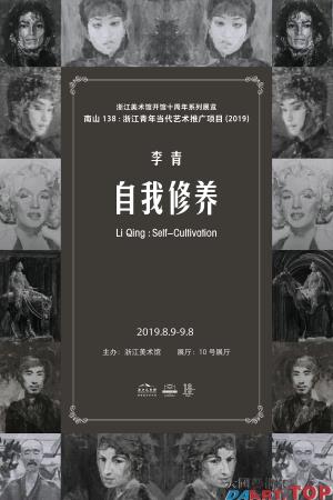 李青：自我修养