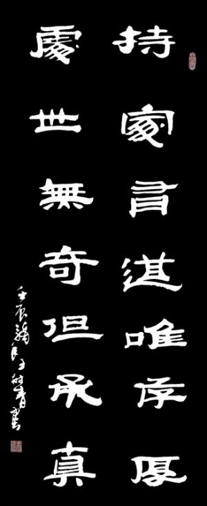 ​著名书画家王树青【持家有道书法】