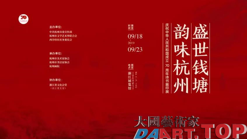 盛世钱塘·韵味杭州——庆祝中华人民共和国成立70周年诗书画印展