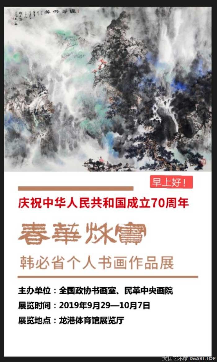 韩必省-庆祝中华人民共和国成立70周年《春华秋实》个人展12.jpg