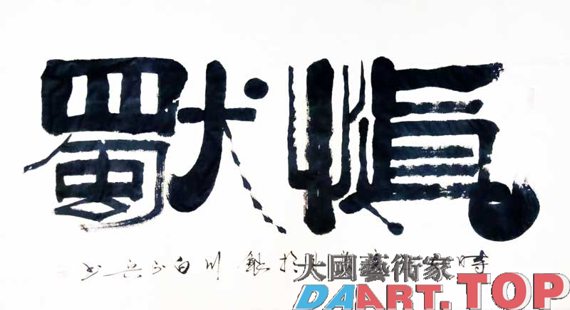 白正兵著名书法家著名书法师《白正兵书法作品集》欣赏