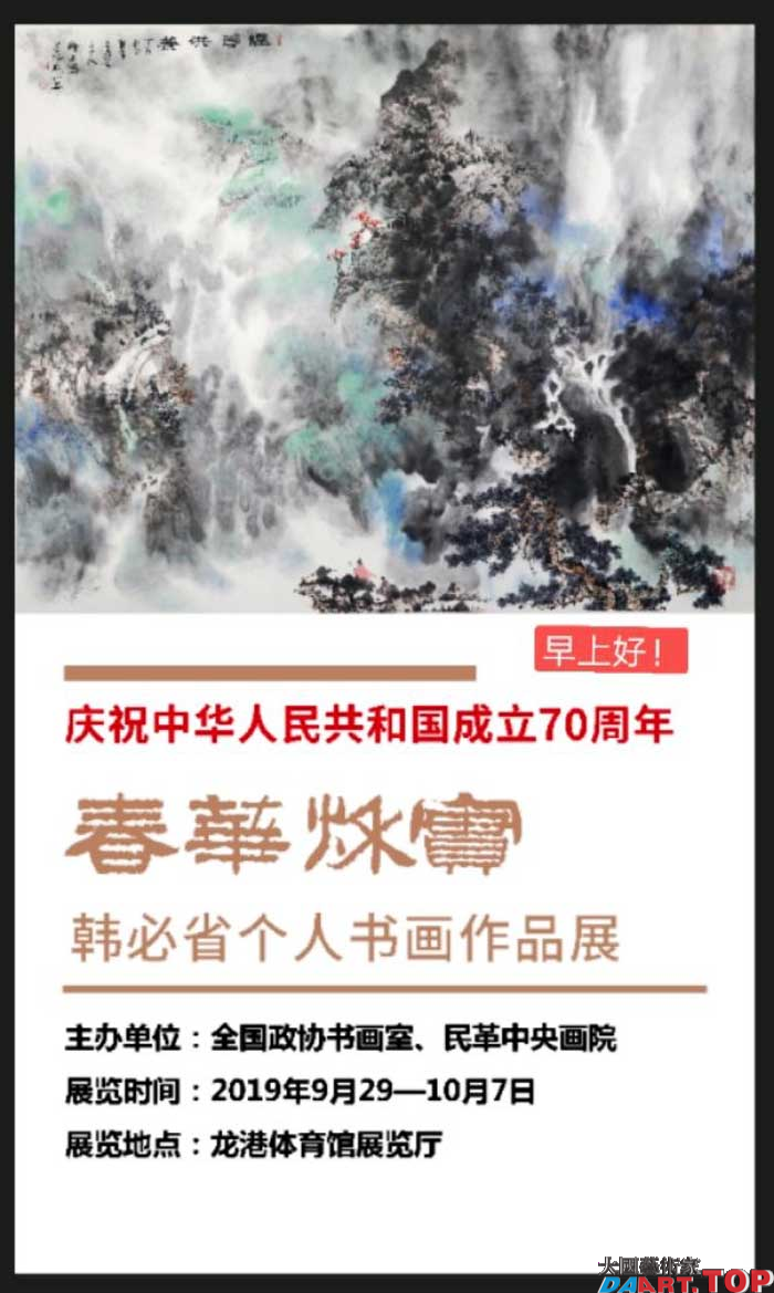 韩必省-庆祝中华人民共和国成立70周年《春华秋实》个人展12.jpg