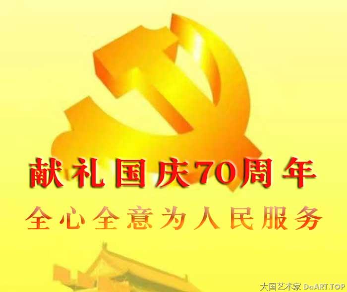 韩必省-庆祝中华人民共和国成立70周年《春华秋实》个人展.jpg