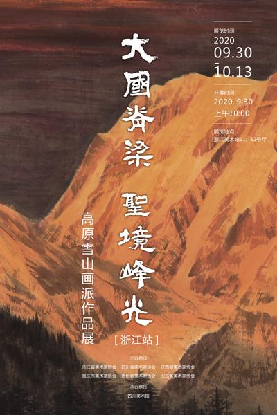 大国脊梁·圣境峰光——高原雪山画派作品展（浙江站）