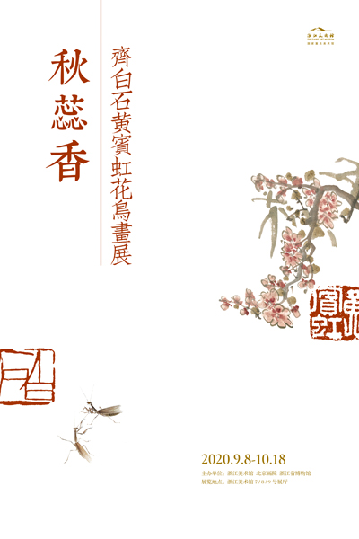 秋蕊香——齐白石黄宾虹花鸟画展 
