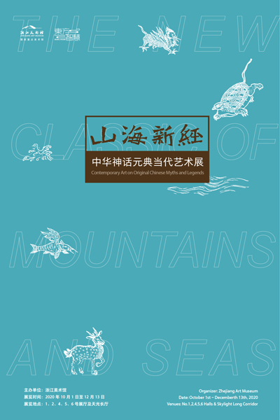 山海新经——中华神话元典当代艺术展 
