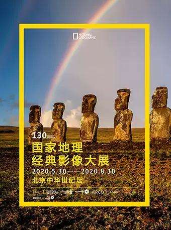 国家地理经典影像大展--北京站