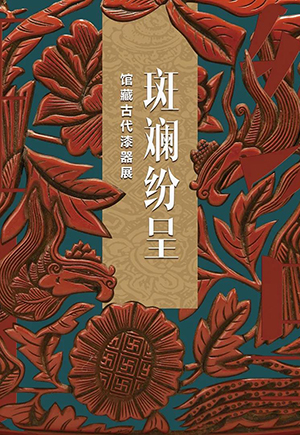 斑斓纷呈——馆藏古代漆器展