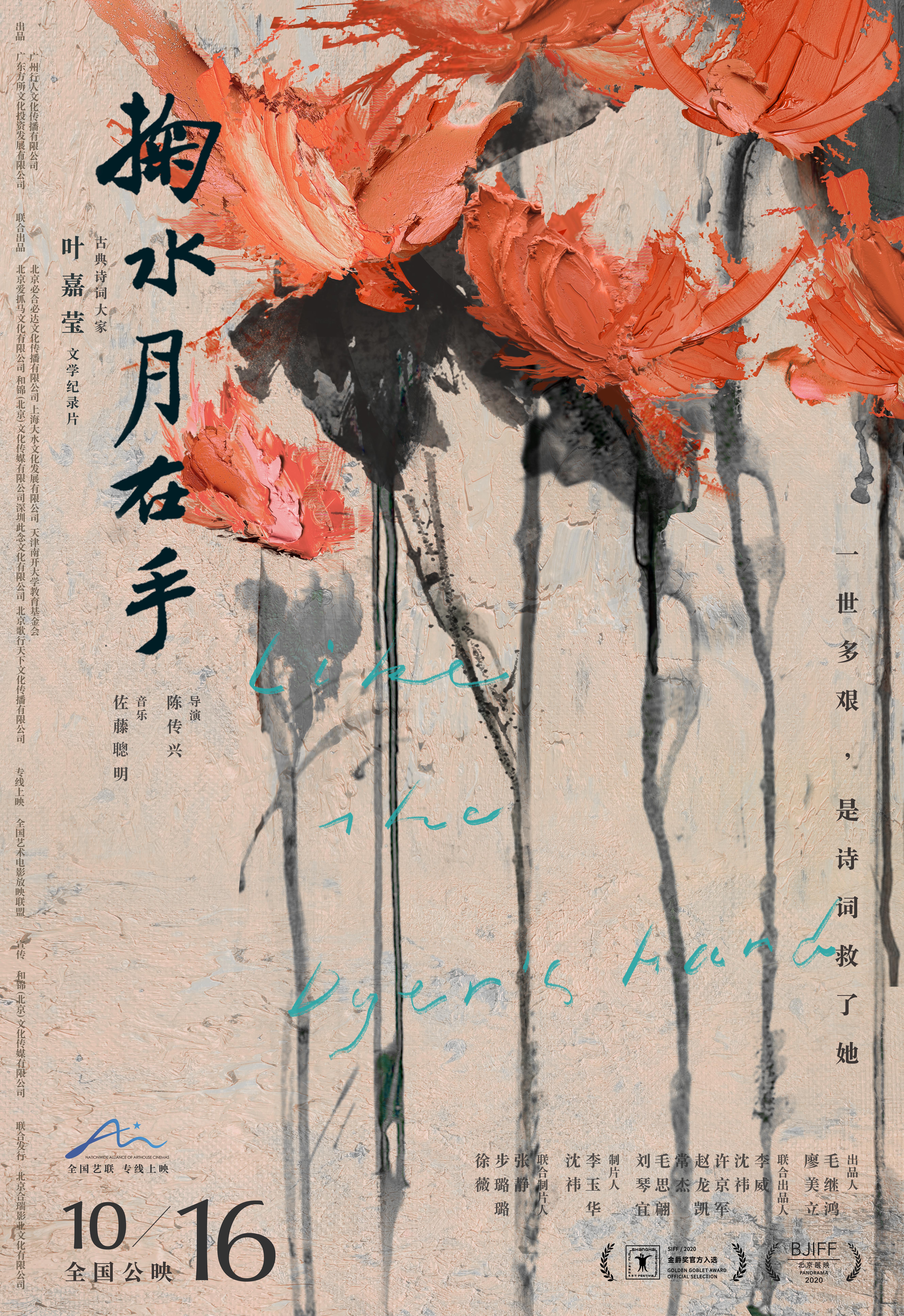 叶嘉莹纪录片《掬水月在手》北京杜比厅·免费观影（不散观影团84期）