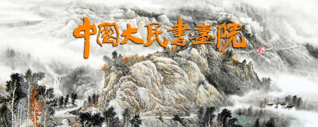 中国大民书画院