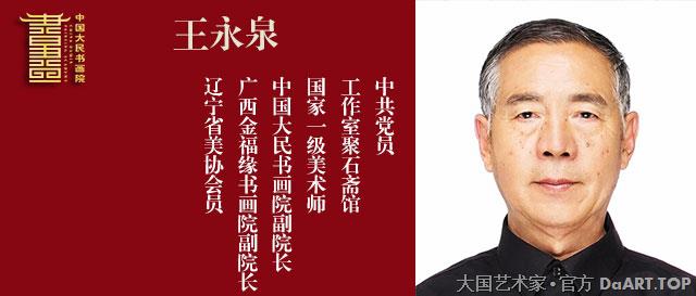 王永泉中国大民书画院专用宣传图.jpg