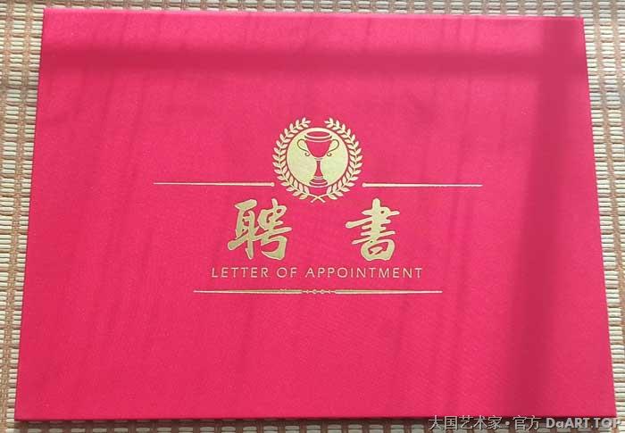 中国大民书画院-特聘画师-吴林防聘书1.jpg