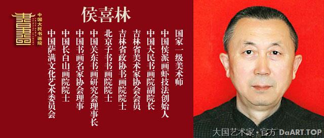 侯喜林中国大民书画院专用宣传图.jpg