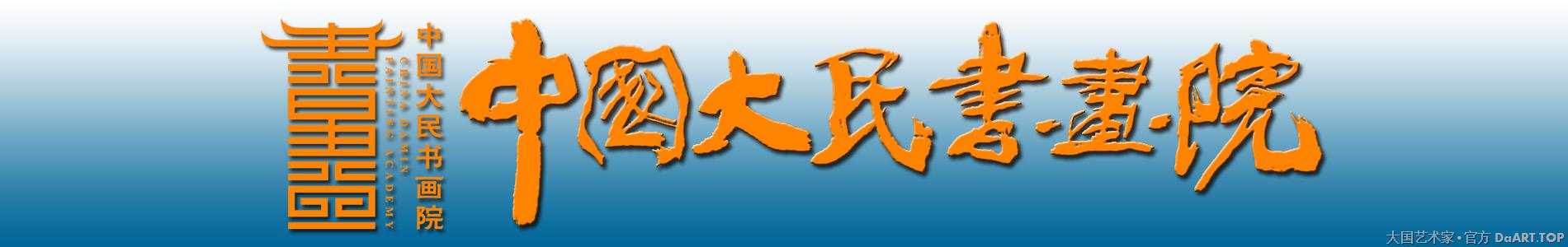 中国大民书画院官网头条.jpg 中国大民书画院官网头条.jpg