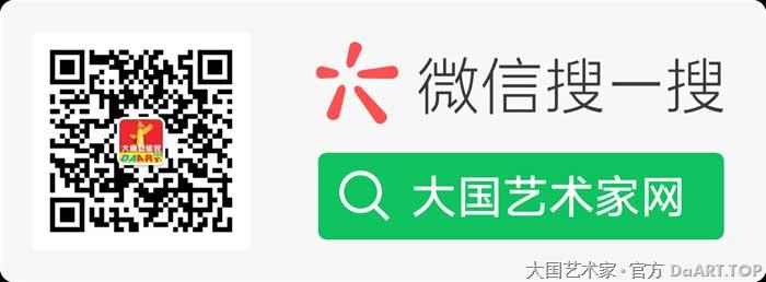 大国艺术家网官方微信搜索.jpg 大国艺术家网官方微信搜索.jpg