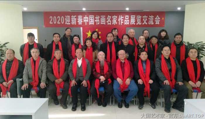 师长城2020迎新春中国书法名家作品展交流会