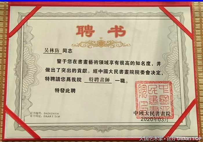 中国大民书画院-特聘画师-吴林防聘书.jpg