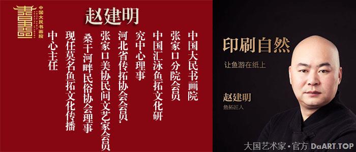 中国大民书画院专用宣传图赵建明拓印鱼专家.jpg