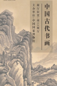  “中国古代书画”专题展