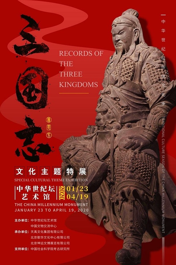  5月6日复展 | 三国志文化主题特展