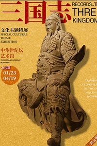  5月6日复展 | 三国志文化主题特展