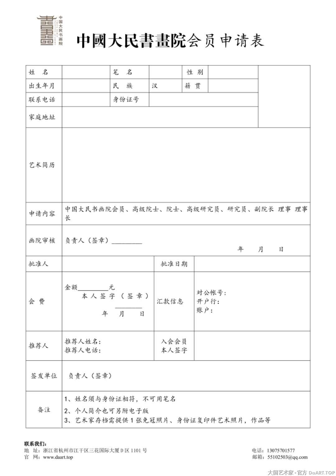 中国大民书画院｜会员申请表.jpg