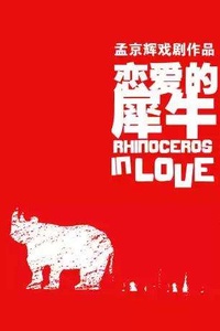 孟京辉经典戏剧作品《恋爱的犀牛》