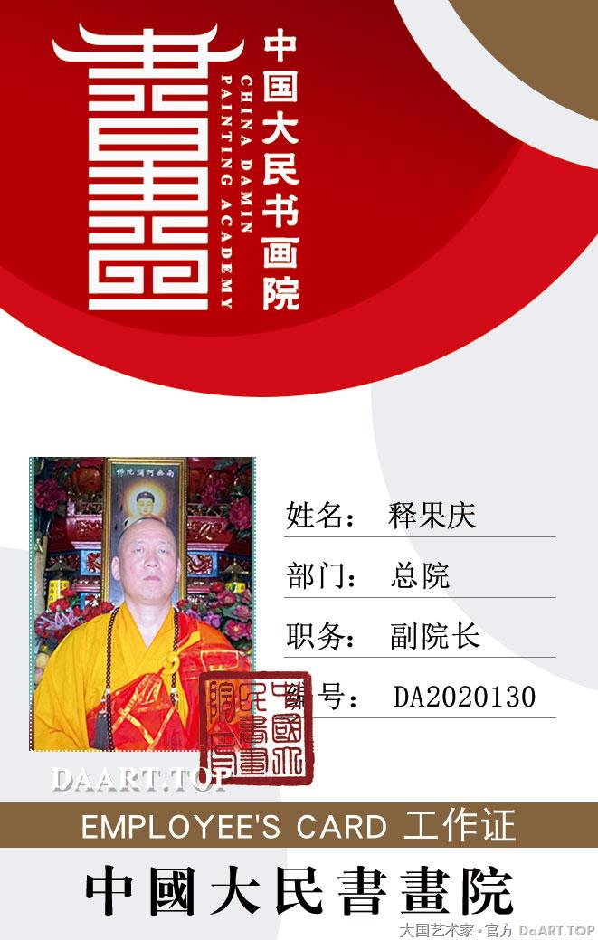 中国大民书画院释果庆 2020工作证