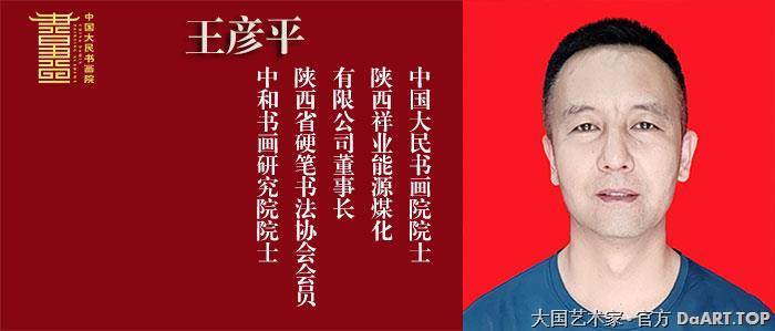 王彦平中国大民书画院院士.jpg