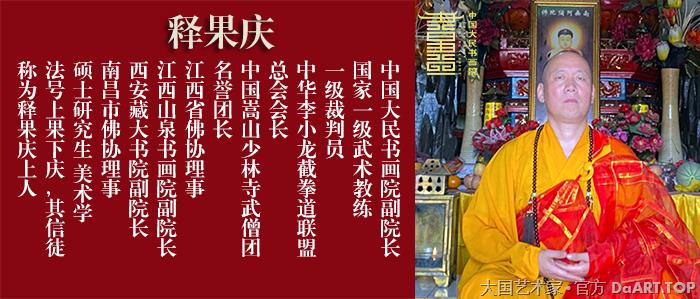 中国大民书画院释果庆副院长专用宣传图.jpg