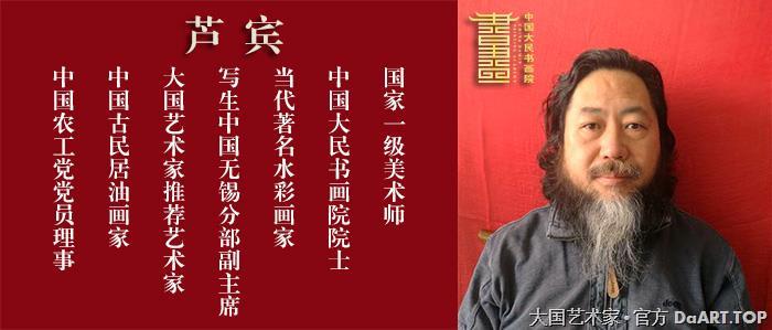 中国大民书画院专用宣传图芦宾.jpg