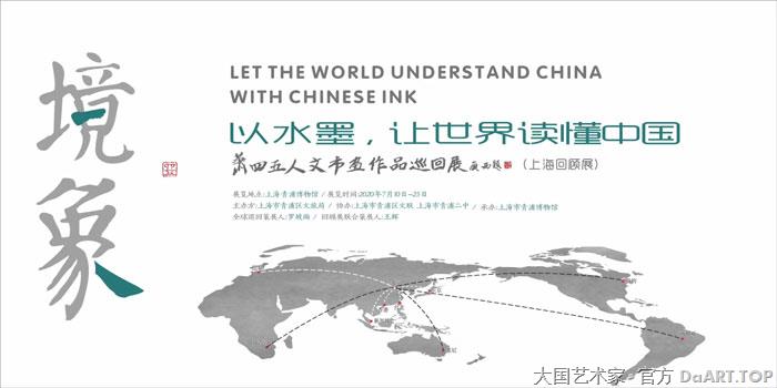 萧四五人文书画作品全球巡回展上海站6.jpg