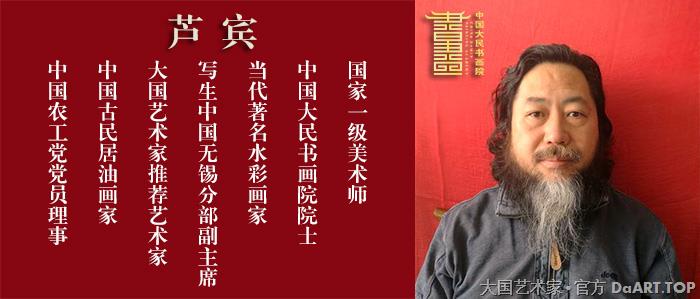 中国大民书画院专用宣传图芦宾.jpg
