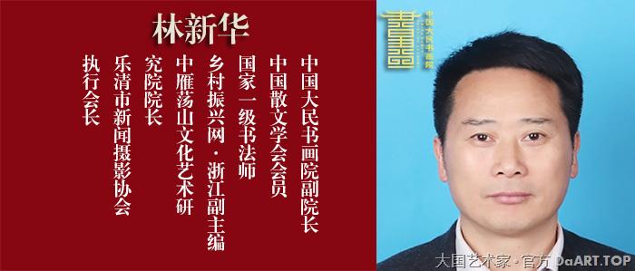中国大民书画院专用宣传图林新华.jpg