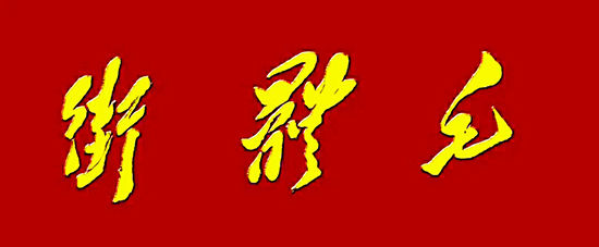 大国艺术家8341王福山-荣获全国毛体第一名，百米毛体长卷毛体街展示