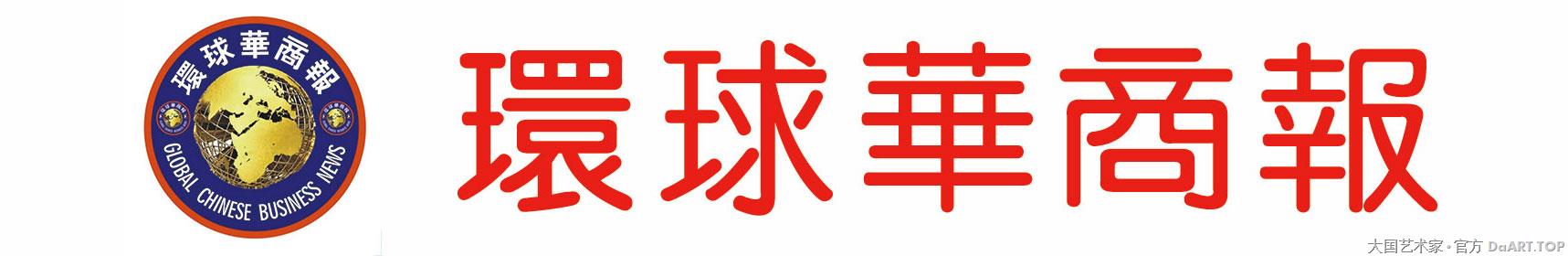 环球华商报头条.jpg