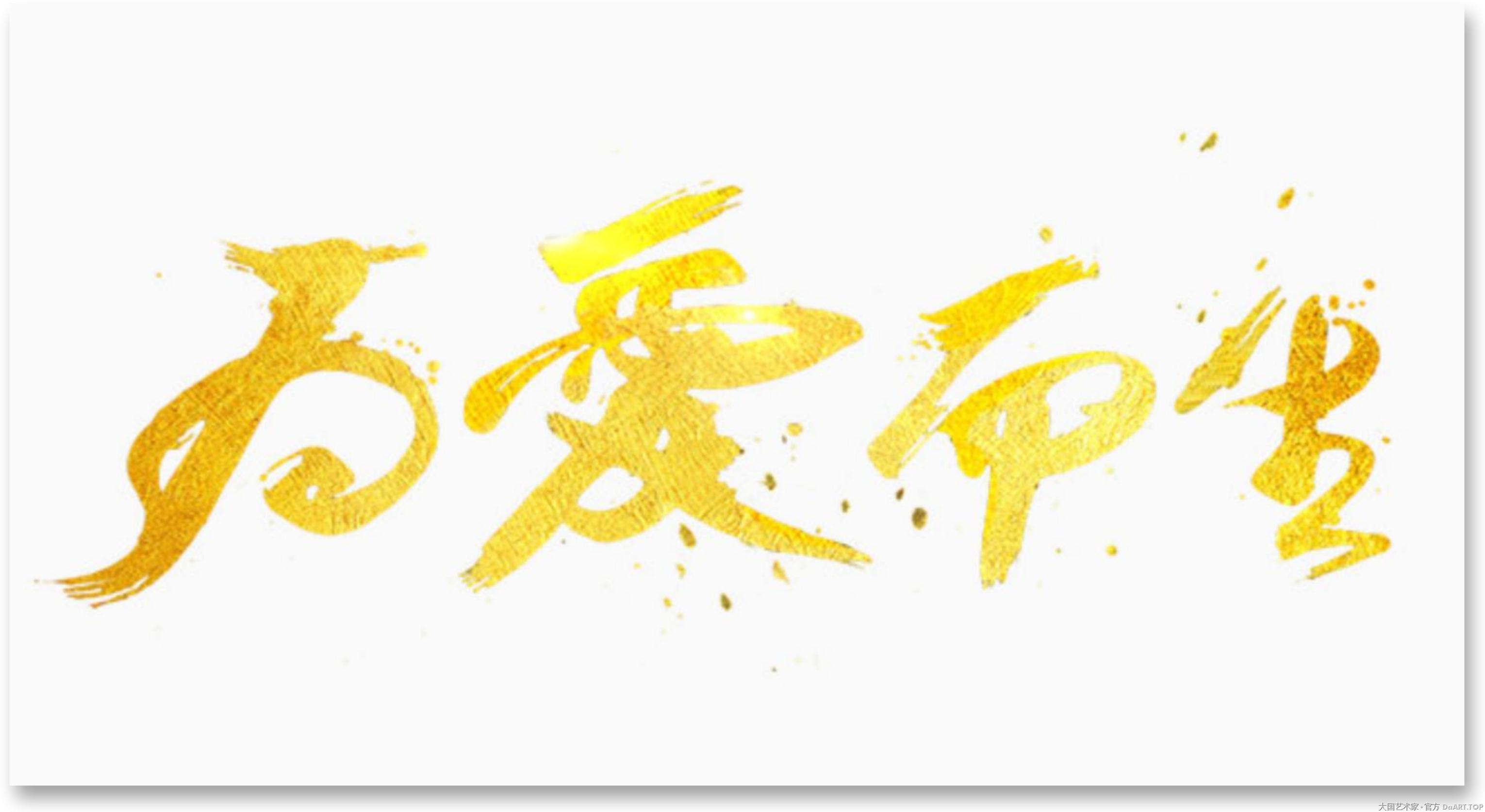 大国艺术家 为爱而生