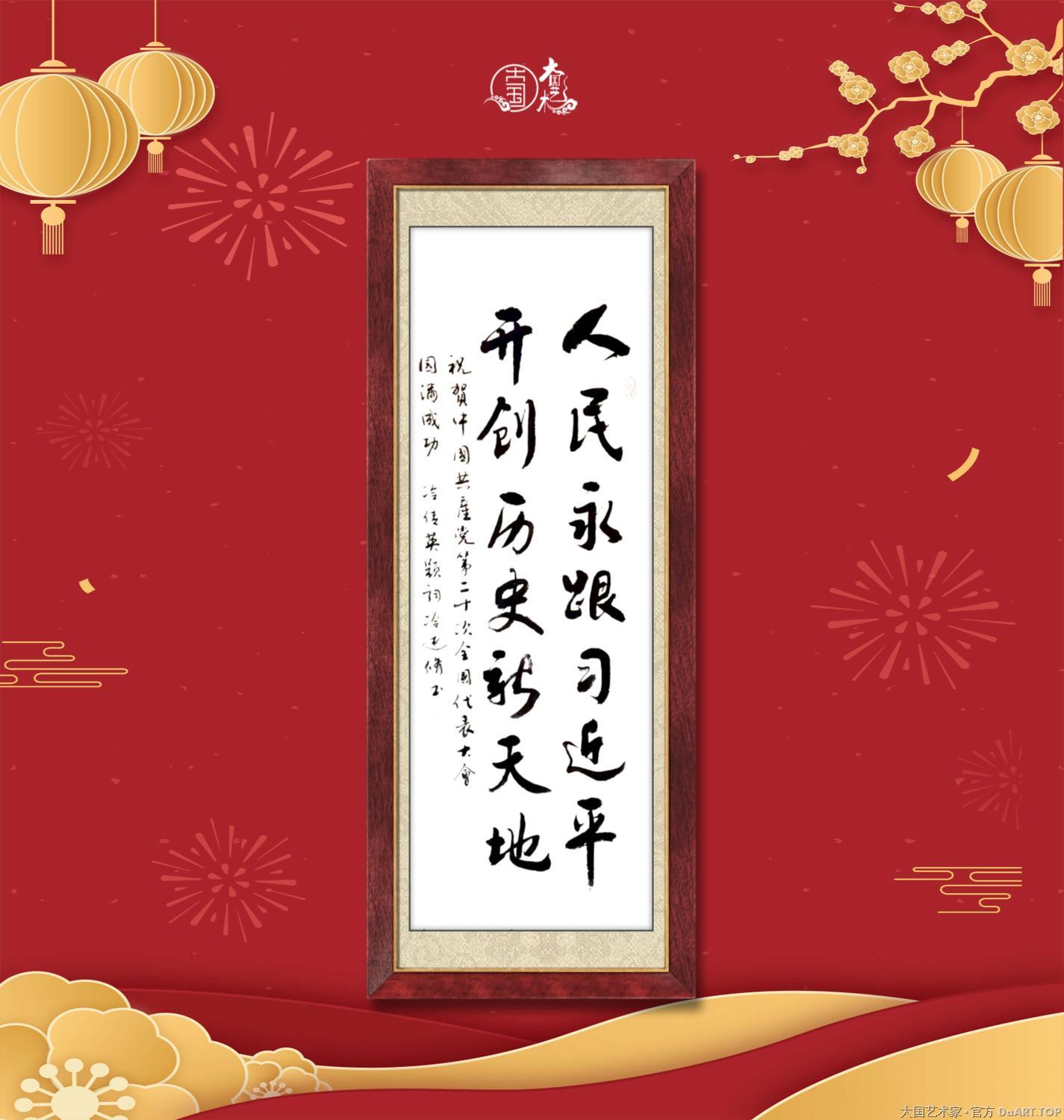 慁传应贺党的二十大胜利召开.jpg