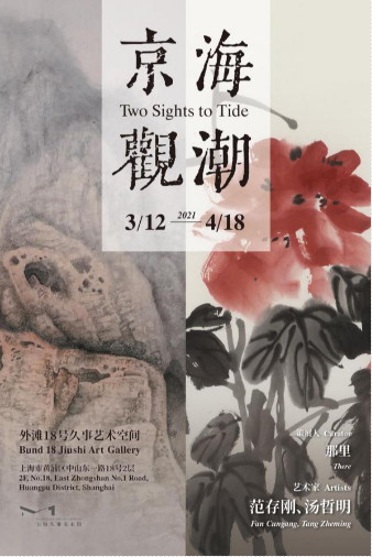 “京海观潮”范存刚、汤哲明双人联展