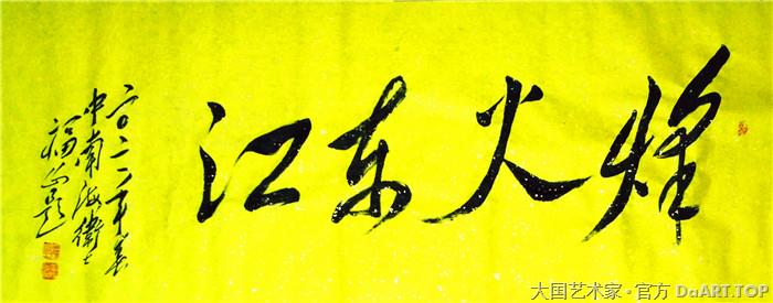 王福山毛体书画家 中国大民书画院院士3.jpg