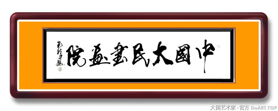 毛新平老师为中国大民书画院题字A.jpg