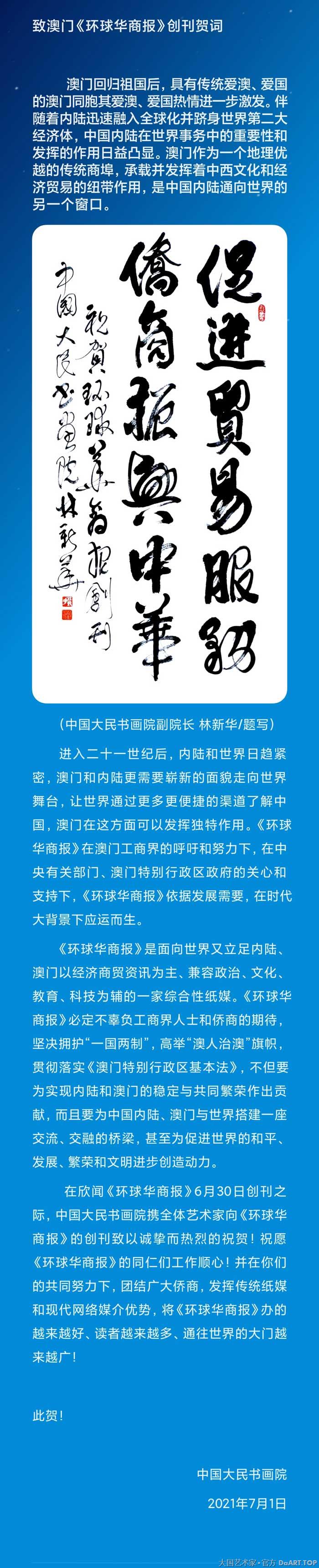 中国大民书画院致澳门《环球华商报》创刊贺词.jpg