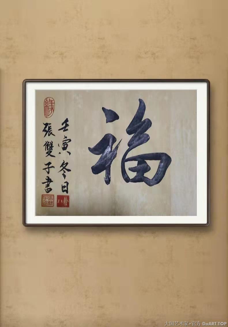 张双子 国家一级美术师 八铨