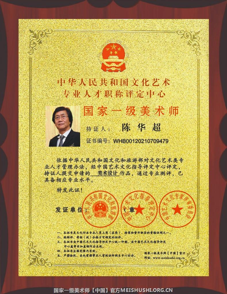 陈华超 国家一级美术师.jpg