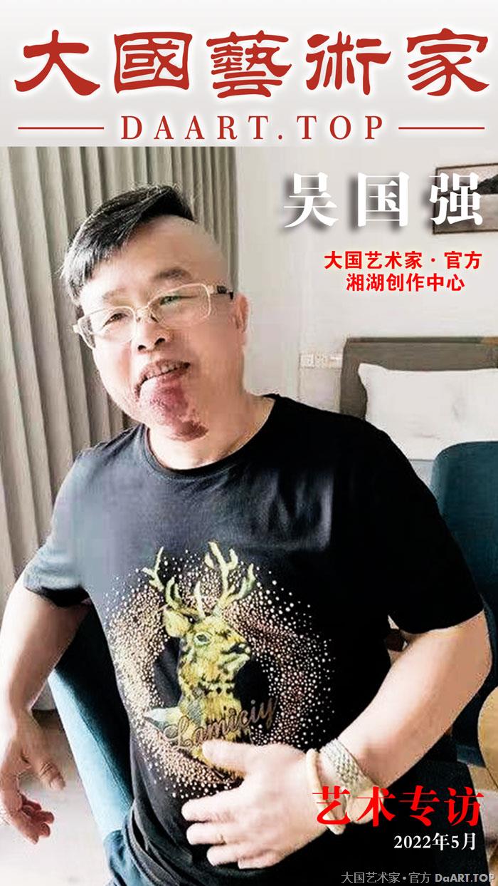 吴国强著名书画家做客大国艺术家官方700.jpg